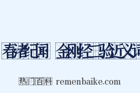 春渚纪闻·金刚经二验近义词是什么意思的图片